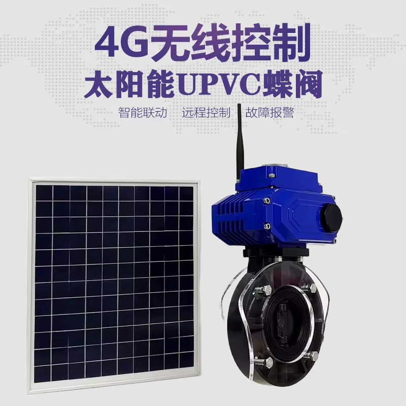 思南皓久 无线太阳能远程控制蝶阀 光伏板发电 精准控制 开关迅速 农田灌溉